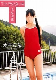 Ｔセラ少女　１４　ふん中生　水井真希