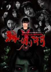 縁切り村～デッド・エンド・サバイバル～ブルーレイ Ｂｌｕ－ｒａｙ　Ｄｉｓｃ