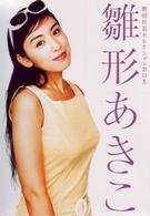 雛形あきこ　野田社長セレクションＢＯＸ
