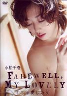 ＦＡＲＥＷＥＬＬ，ＭＹ　ＬＯＶＥＬＹ　さらば愛しの女