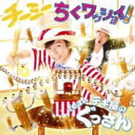 ＣＨＩ－ＭＥＹ／ちくワッショイ！ｆｅａｔ．テキ屋のぐっさん