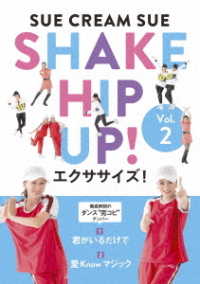 ＳＨＡＫＥ　ＨＩＰ　ＵＰ！エクササイズ！　Ｖｏｌ．２