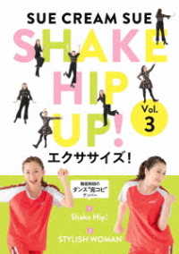 ＳＨＡＫＥ　ＨＩＰ　ＵＰ！エクササイズ！　Ｖｏｌ．３