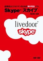 経営者とビジネスマンのための無料電話ソフト　Ｓｋｙｐｅ（スカイプ）