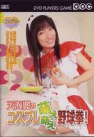 天海 麗／天海麗のコスプレ萌え萌え野球拳！