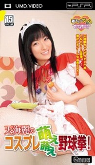 天海 麗／天海麗のコスプレ萌え萌え野球拳！（ＵＭＤ－Ｖｉｄｅｏ）