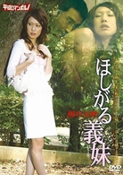 ほしがる義妹　揺れる絆