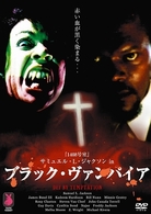 サミュエル・Ｌ・ジャクソン　ｉｎ　ブラック・ヴァンパイア