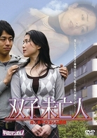 双子未亡人／母と息子の淫らな関係