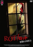 ＲＯＴ／ロット　惨劇の同窓会
