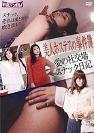 美人ホステスの事件簿／愛の社交場スナック日記