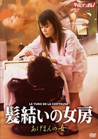 髪結いの女房／あげまんの女
