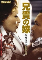 兄貴の嫁／ふぞろいの果実たち
