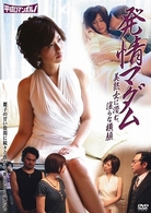 発情マダム／美熟女に潜む、淫らな横顔