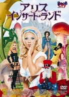アリス・インサート・ランド