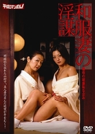 和服妻の淫謀／義母の破廉恥な企み