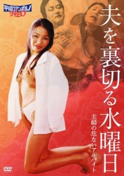 夫を裏切る水曜日／主婦の危ないアルバイト