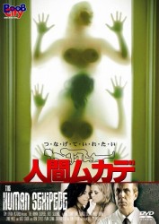 人間ムカデ