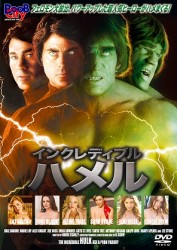 インクレディブル・ハメル