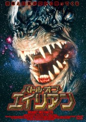 バトル・オブ・エイリアン