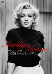 マリリン・モンロー／永遠のセクシーアイコン