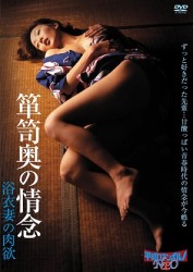 箪笥奥の情念／浴衣妻の肉欲
