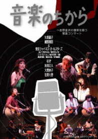 矢野顕子／音楽のちから～吉野金次の復帰を願う緊急コンサート