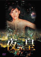 夜皇