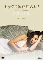 セックス依存症の私！