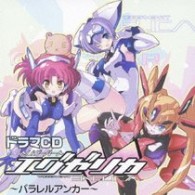 河原木志穂／ドラマＣＤ「トリガーハート　エグゼリカ」【童社ゲーム「トリガーハート　エグゼリカ」より】