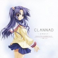 能登麻美子／ドラマＣＤ　ＣＬＡＮＮＡＤ－クラナド－Ｖｏｌ．２　一ノ瀬ことみ
