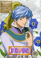 彩雲国物語　セカンドシリーズ　第８巻〈初回限定版〉