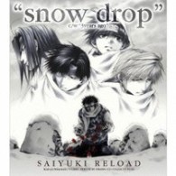関俊彦／ドラマＣＤ「最遊記ＲＥＬＯＡＤ」ＳＮＯＷＤＲＯＰ【コミックゼロサムＣＤコレクション（一般流通版）】