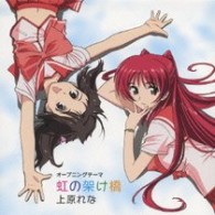 上原れな／虹の架け橋