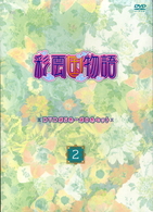 彩雲国物語　第５巻～第８巻セット「～２～」