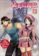 破天荒遊戯　第４巻