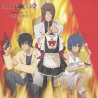 入江京介 関俊彦 ｔｖアニメーション ひぐらしのなく頃に解 ｃｈａｒａｃｔｅｒ ｃｄ 入江たちの逆襲 入江京介 赤坂衛 知恵留美子 紀伊國屋書店ウェブストア オンライン書店 本 雑誌の通販 電子書籍ストア