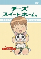 チーズスイートホーム　－病院に行く。－〈特装限定版〉
