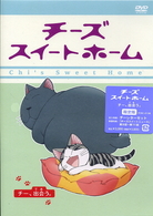 チーズスイートホーム　－チー、出会う。－〈限定版〉