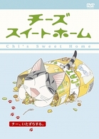 チーズスイートホーム　－チー、いたずらする。－〈特装限定版〉