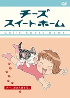 チーズスイートホーム　－チー、おさんぽする。－〈限定版〉