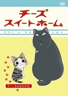 チーズスイートホーム　－チー、さよならする。－〈特装限定版〉