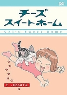 チーズスイートホーム　－チー、おさんぽする。－〈通常版〉
