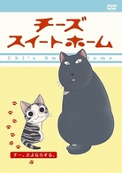 チーズスイートホーム　－チー、さよならする。－〈通常版〉