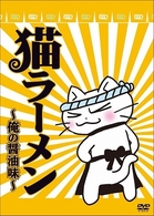 猫ラーメン　～俺の醤油味～
