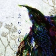 ａｎＮｉｎａ／まなざし【『ＯＶＡ　ひぐらしのなく頃に礼』EDテーマ】