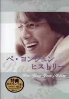 ペ・ヨンジュン　ヒストリー