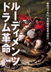 ルーディメンツ・ドラム革命