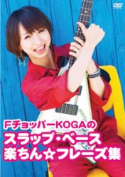ＦチョッパーＫＯＧＡのスラップ・ベース楽チン☆フレーズ集