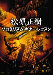 松原正樹　ソロ＆リズム・ギター・レッスン